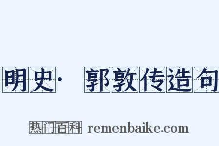 明史·郭敦传造句是什么意思的图片